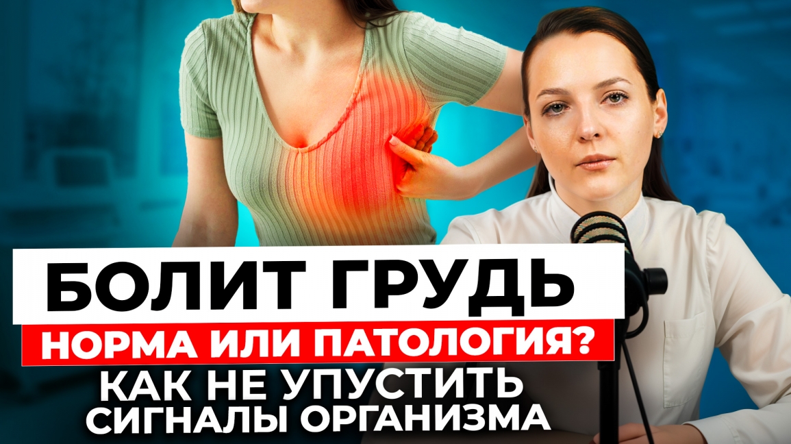 Болит грудь: норма или патология?