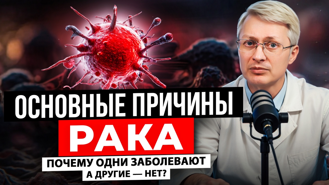 Почему одни заболевают раком, а другие - нет?